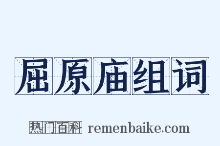 屈原庙组词是什么意思的图片